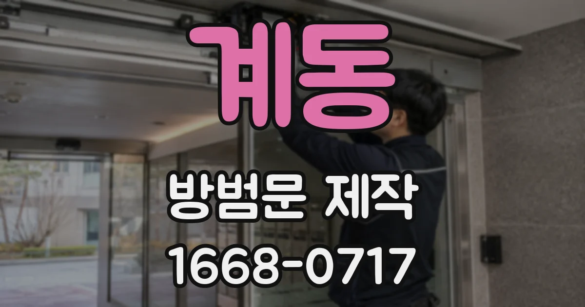 계동 방범문 제작