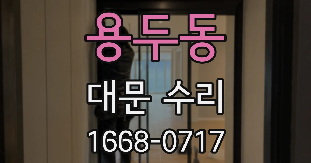용두동 대문 수리