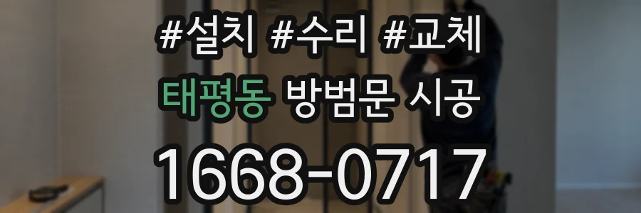 태평동 방범문 시공
