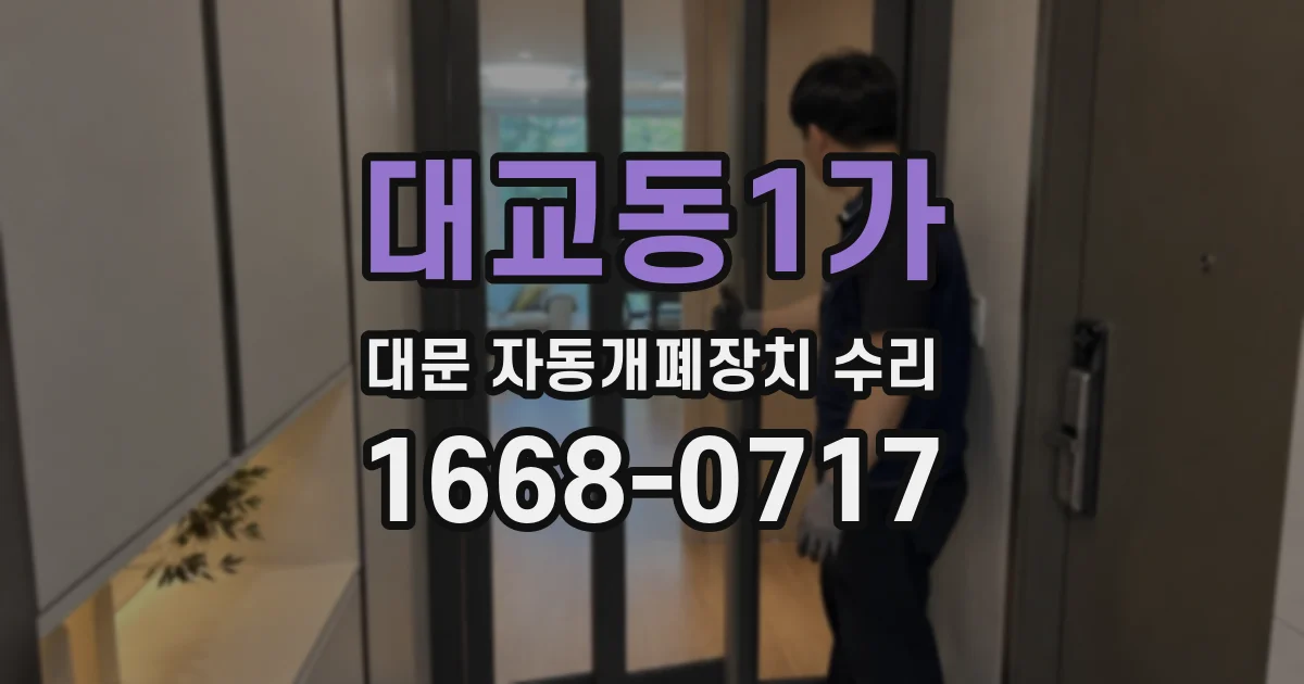 대교동1가 대문 자동개폐장치 수리