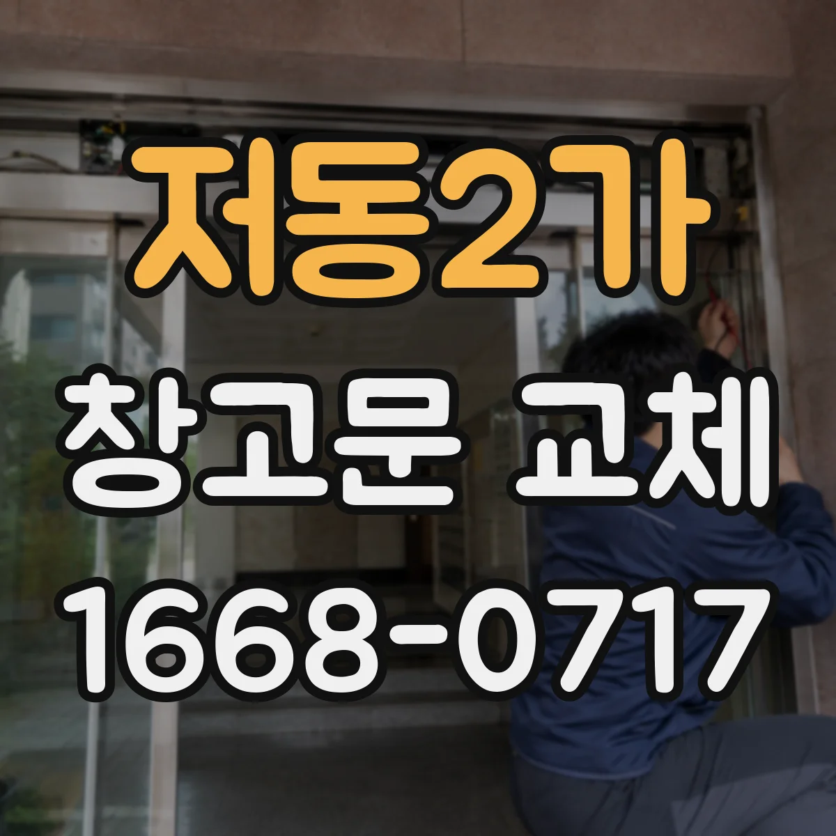 저동2가 창고문 교체