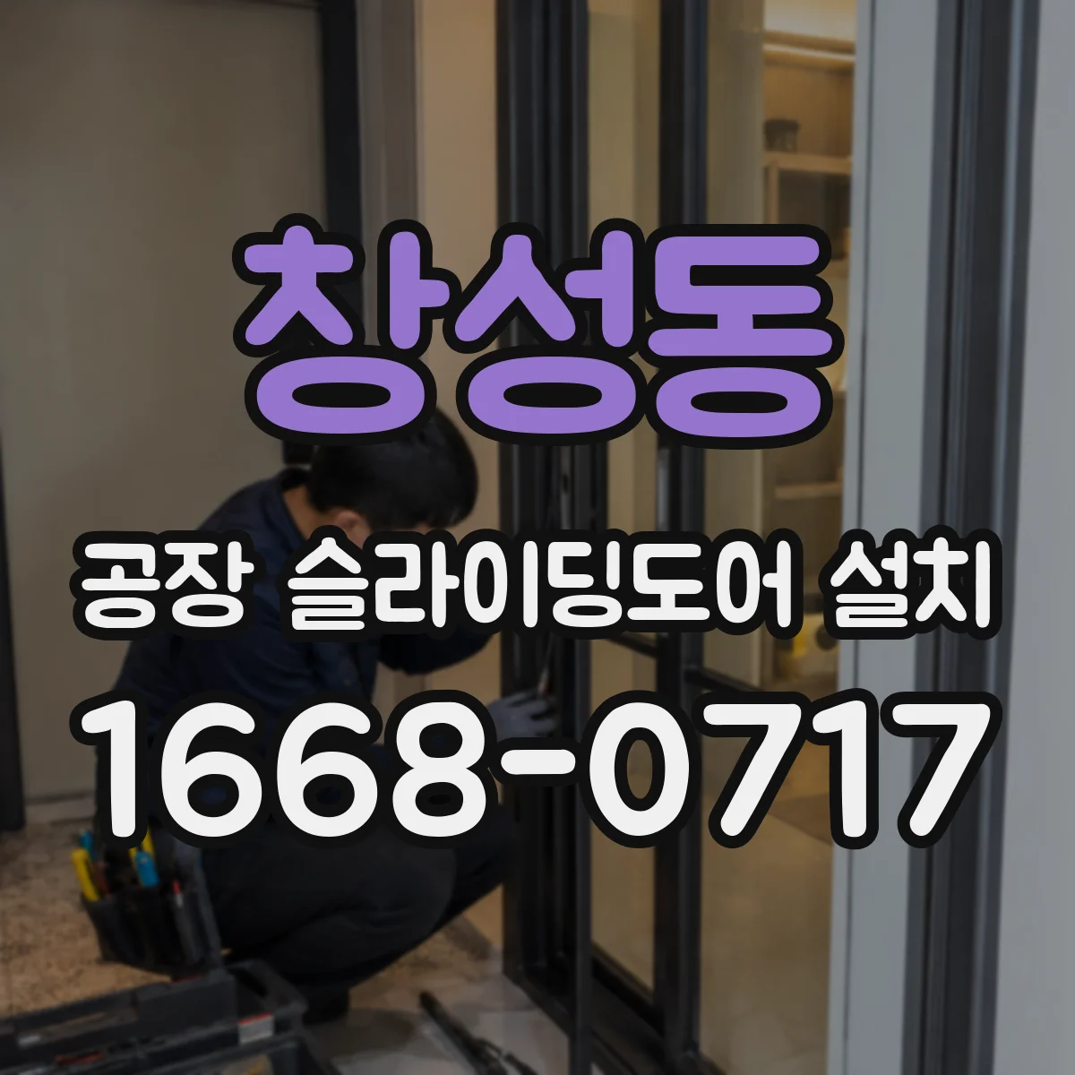 창성동 공장 슬라이딩도어 설치