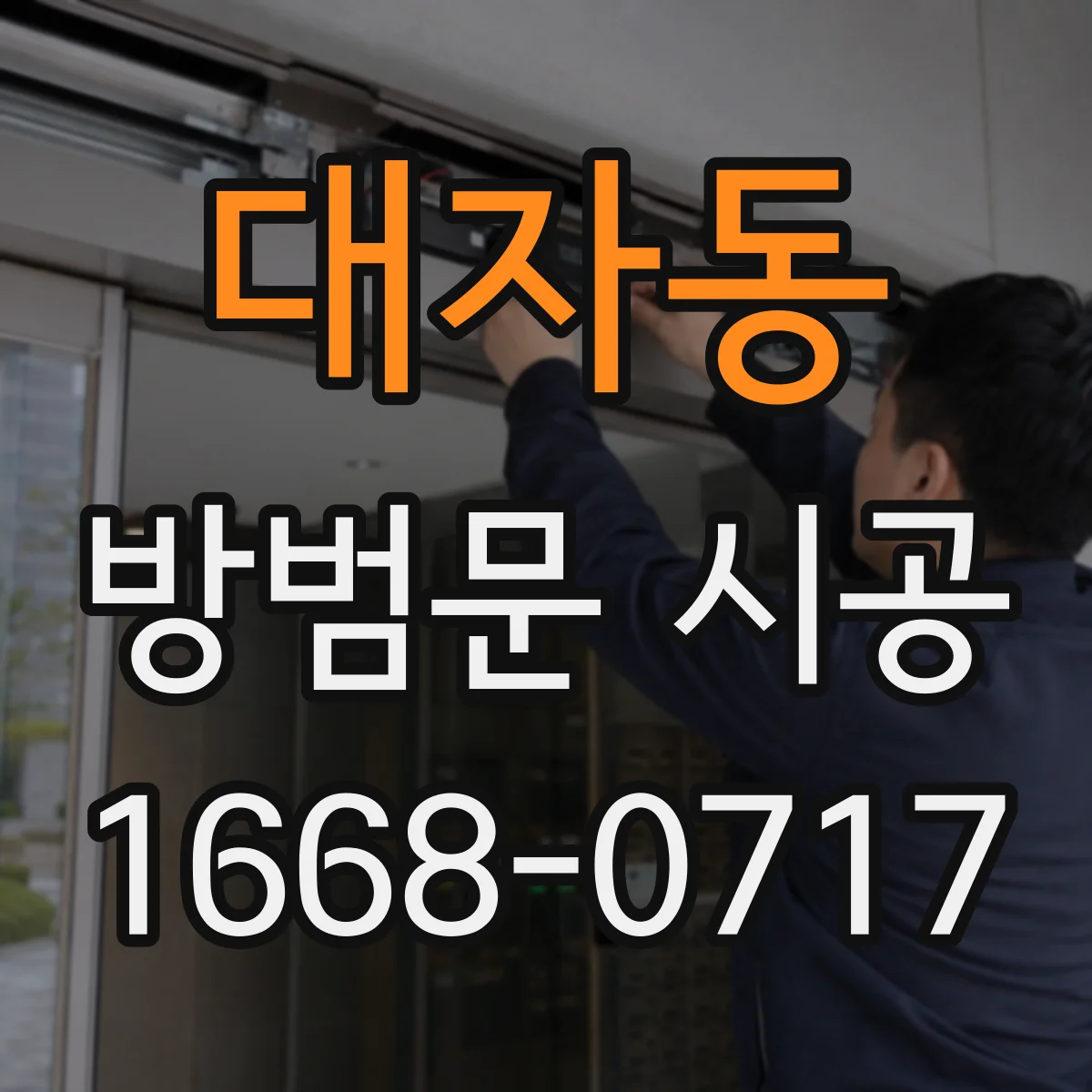 대자동 방범문 시공