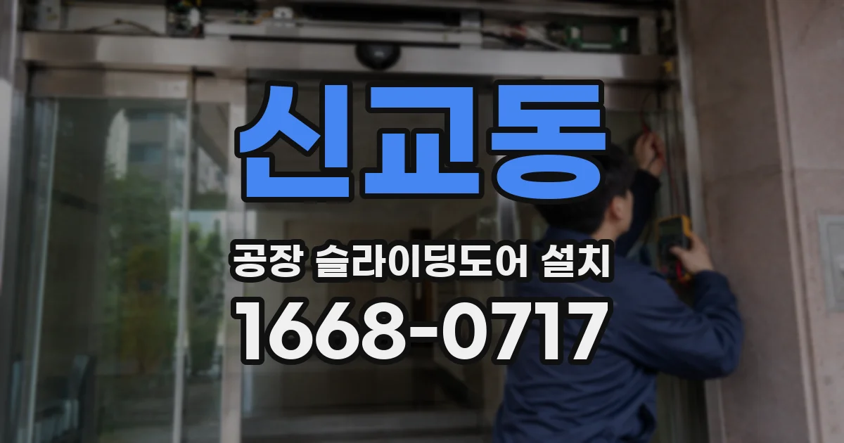 신교동 공장 슬라이딩도어 설치