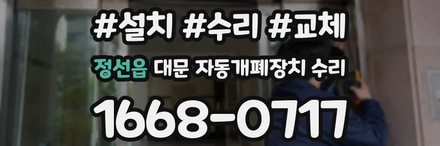 정선읍 대문 자동개폐장치 수리