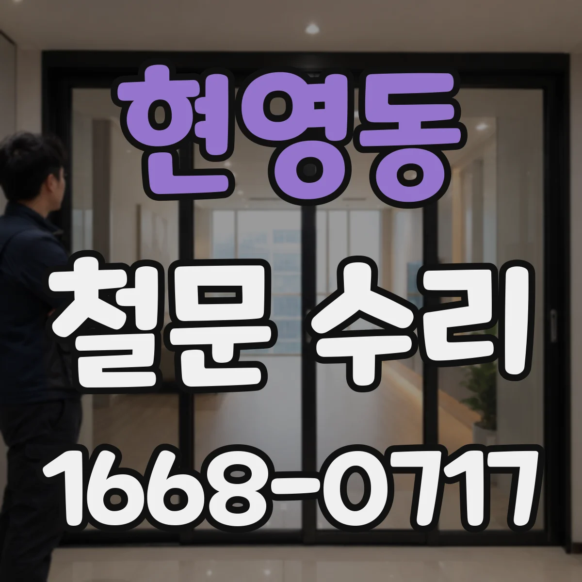현영동 철문 수리