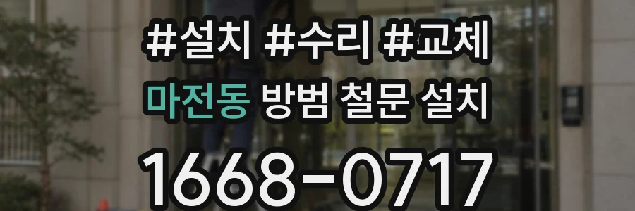 마전동 방범 철문 설치