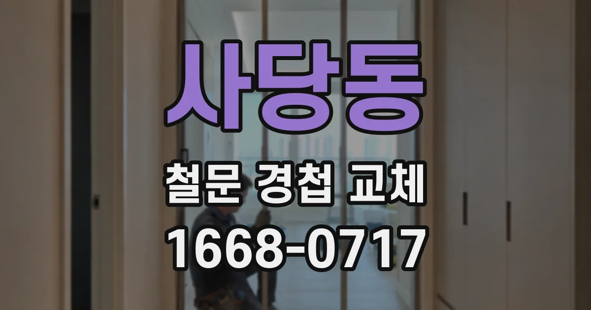 사당동 철문 경첩 교체