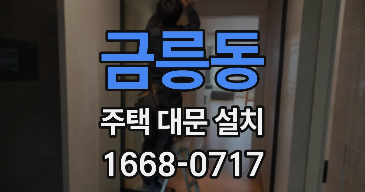 금릉동 주택 대문 설치