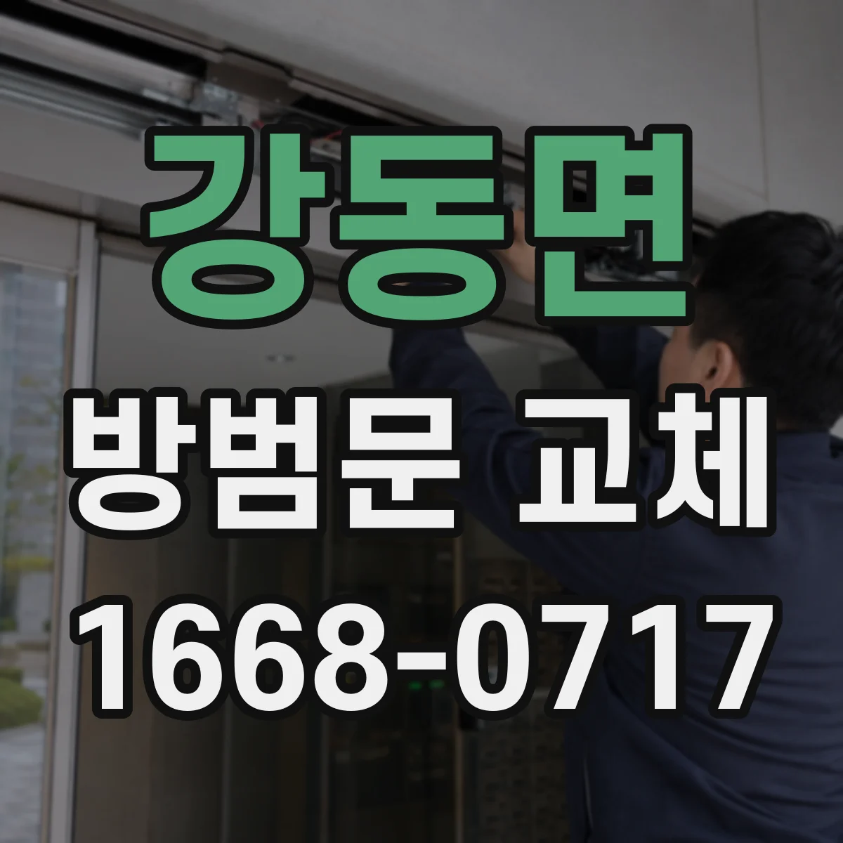 강동면 방범문 교체