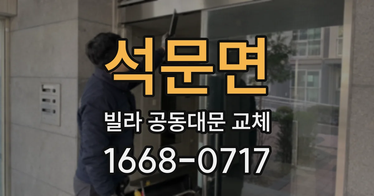 석문면 빌라 공동대문 교체