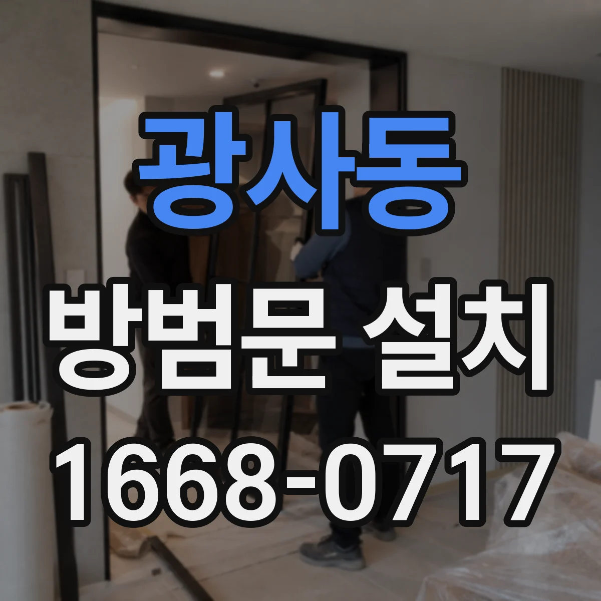 광사동 방범문 설치