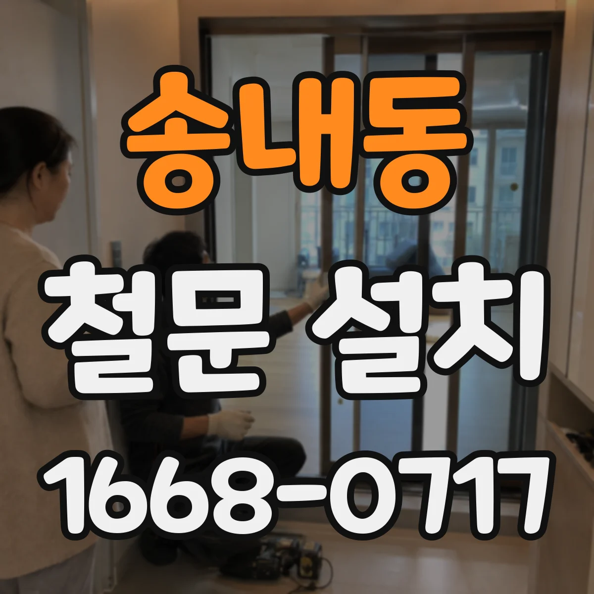 송내동 철문 설치