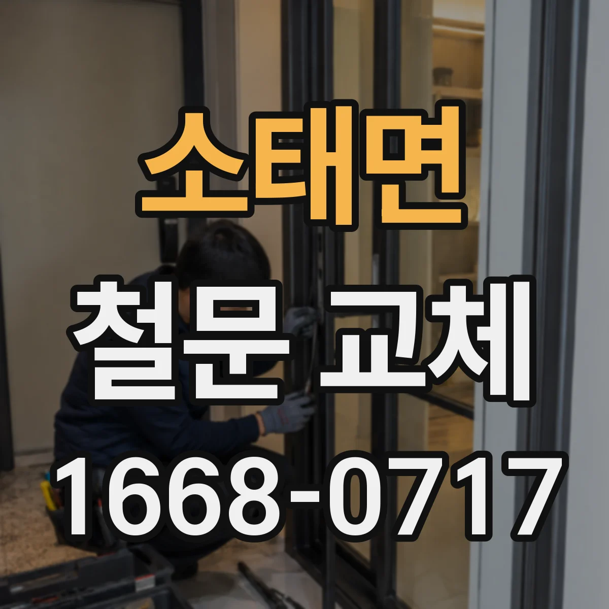소태면 철문 교체