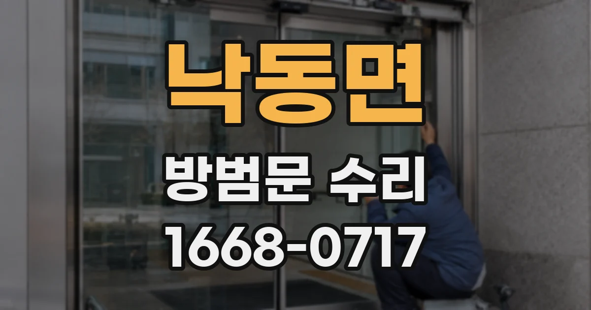 낙동면 방범문 수리