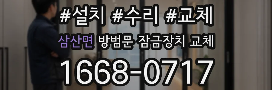 삼산면 방범문 잠금장치 교체