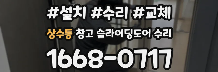 상수동 창고 슬라이딩도어 수리