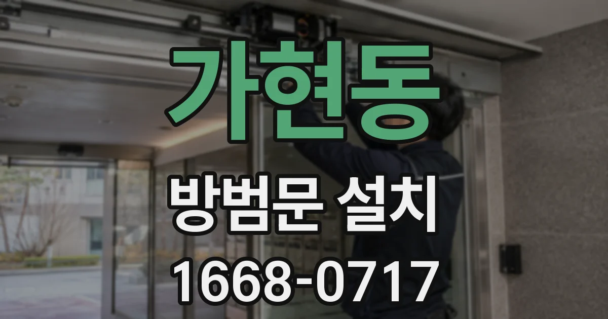 가현동 방범문 설치