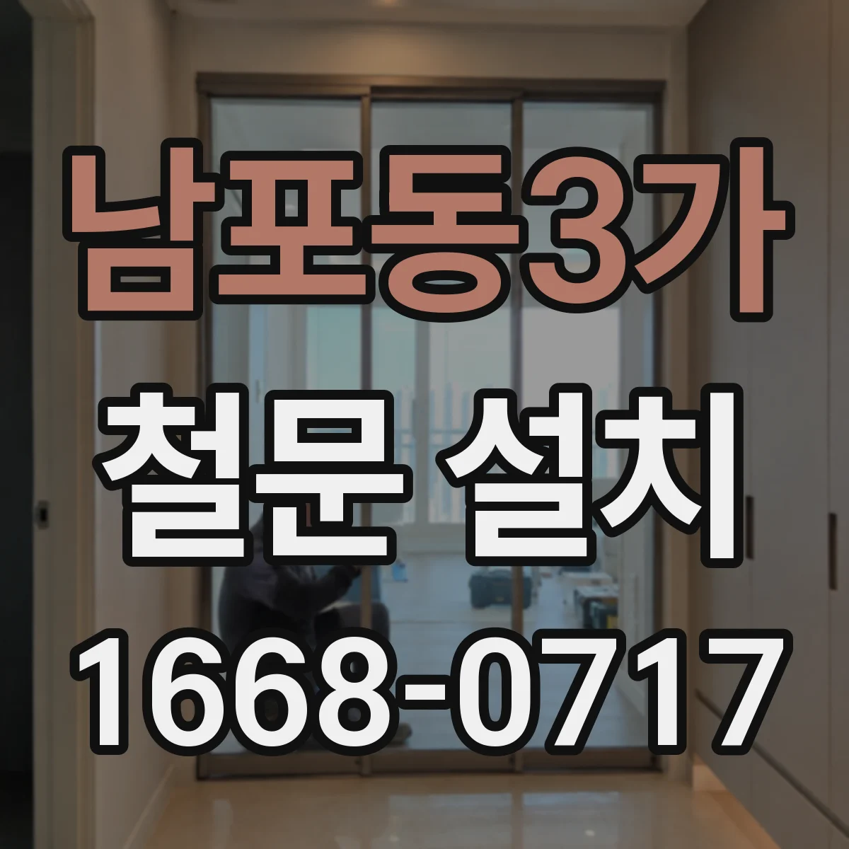 남포동3가 철문 설치