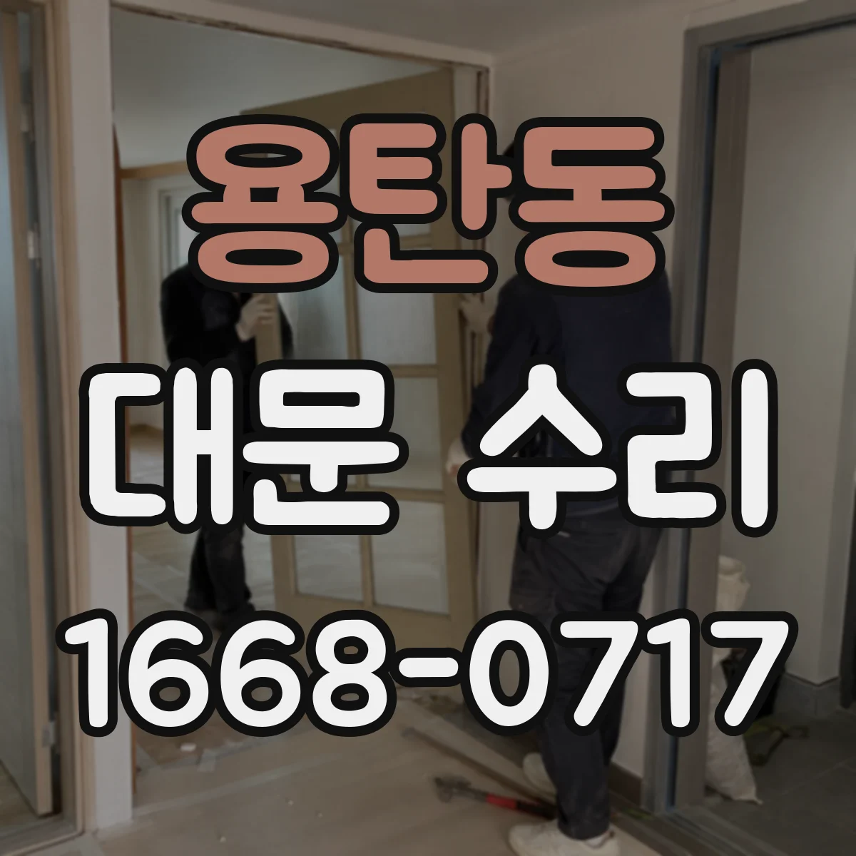 용탄동 대문 수리