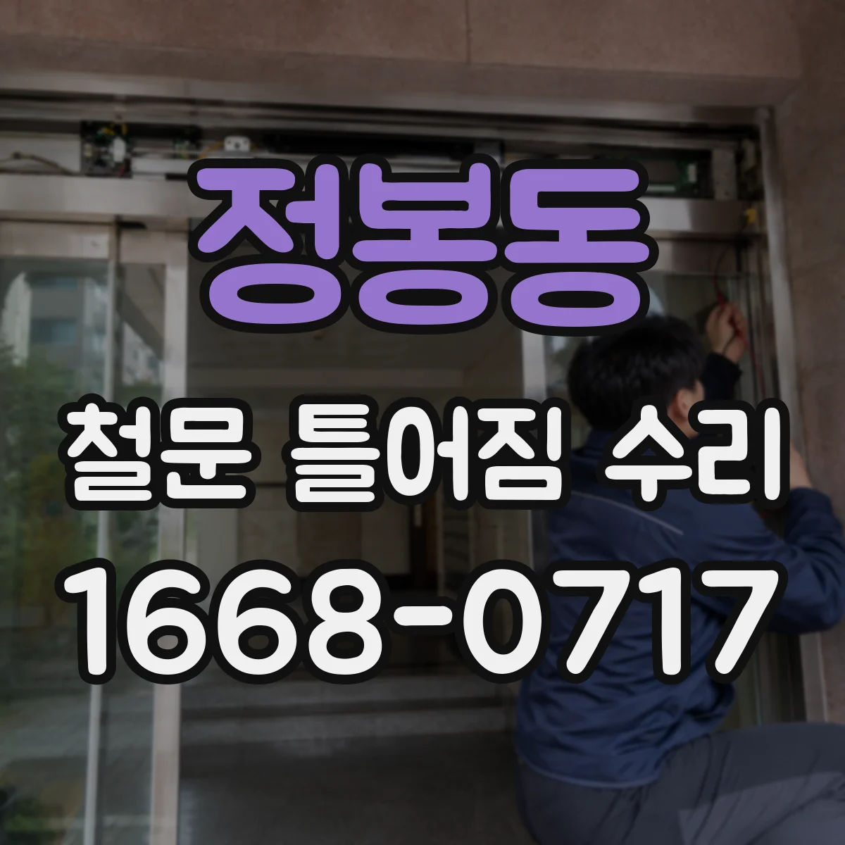 정봉동 철문 틀어짐 수리