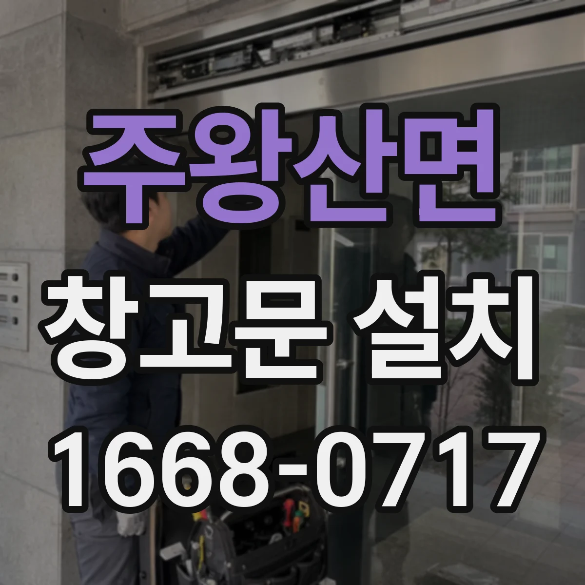 주왕산면 창고문 설치