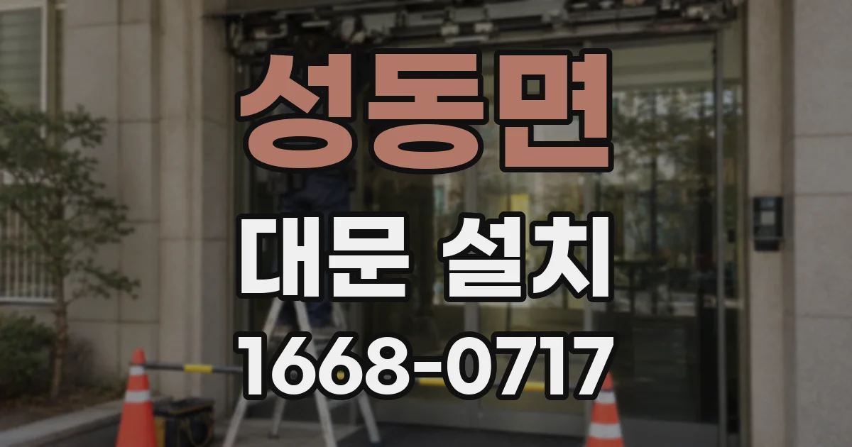 성동면 대문 설치