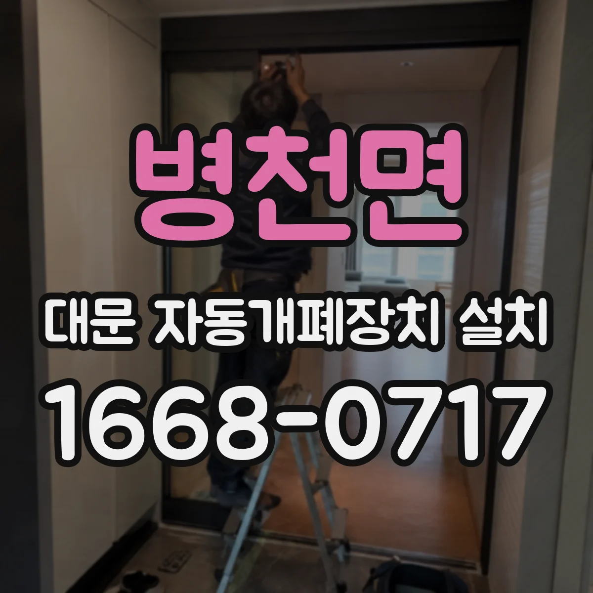 병천면 대문 자동개폐장치 설치