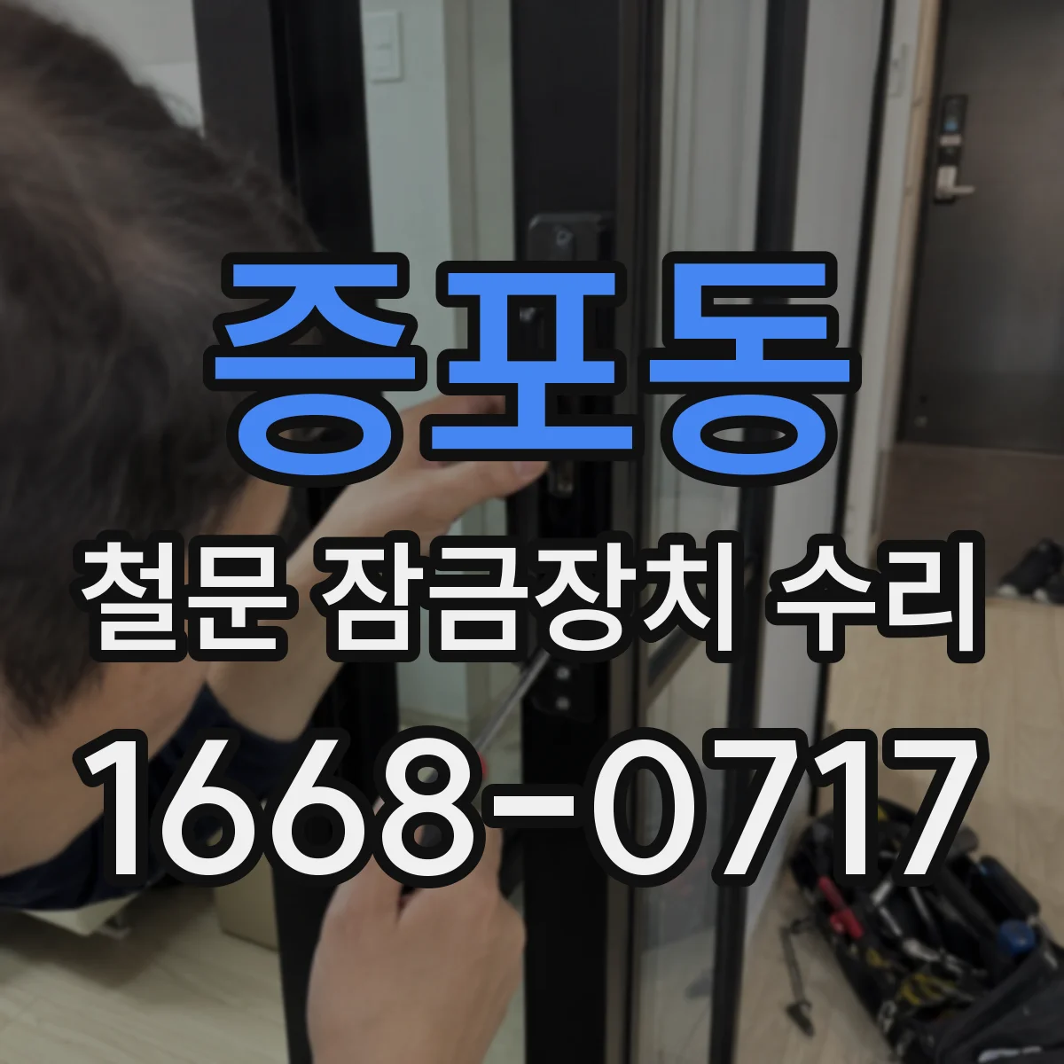 증포동 철문 잠금장치 수리