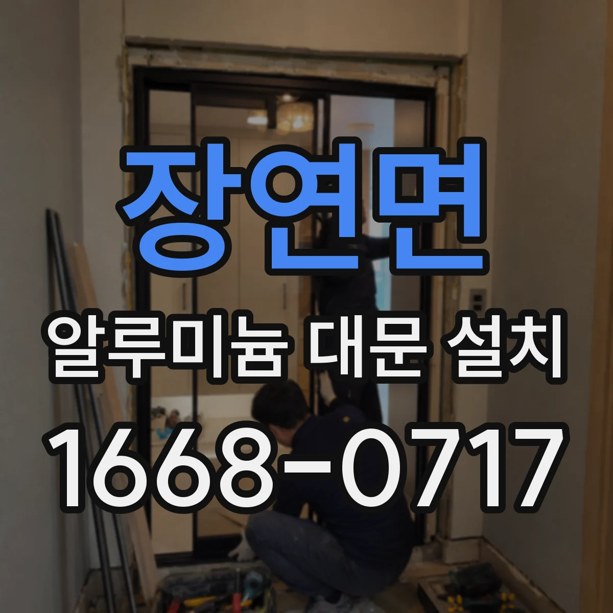 장연면 알루미늄 대문 설치