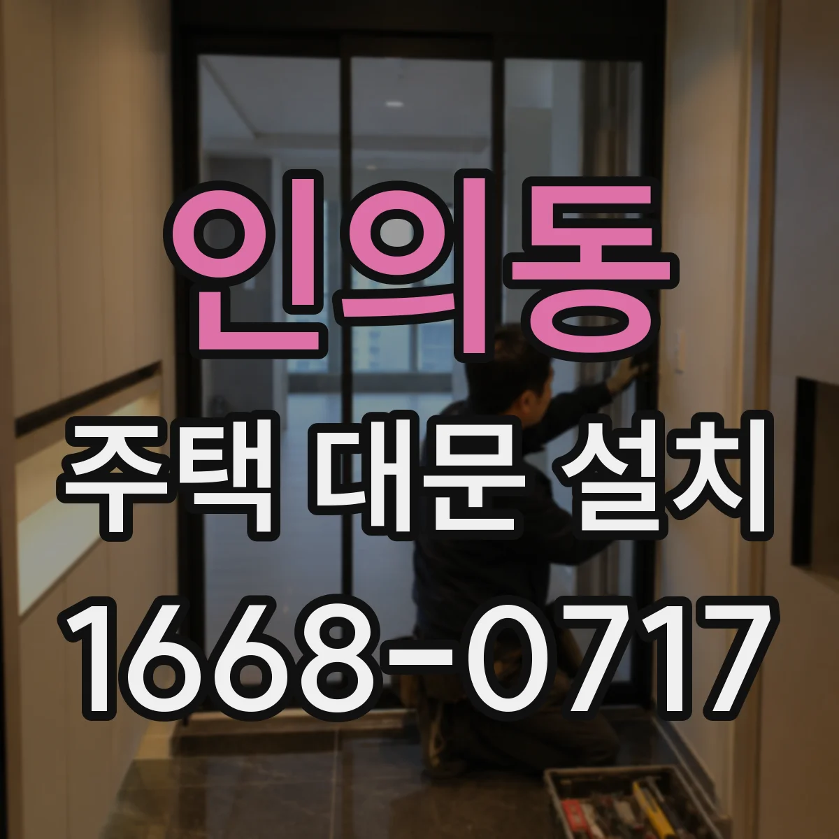 인의동 주택 대문 설치
