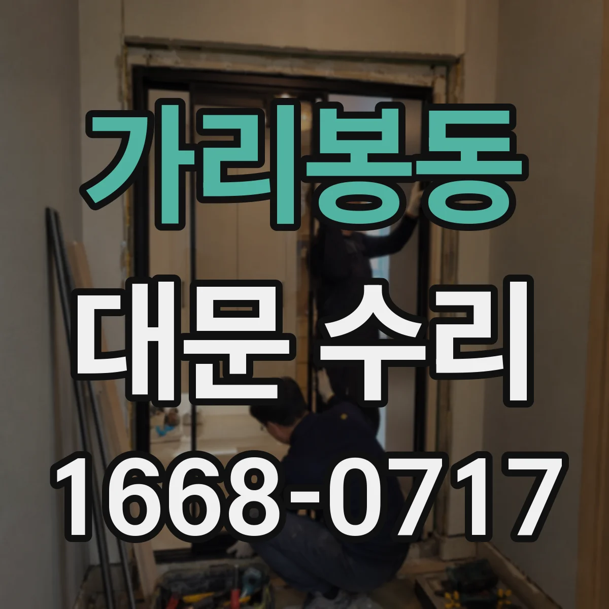 가리봉동 대문 수리