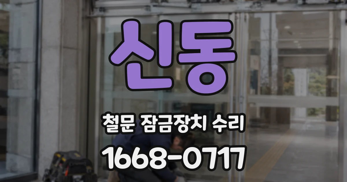 신동 철문 잠금장치 수리
