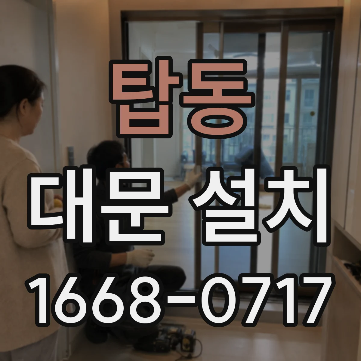 탑동 대문 설치