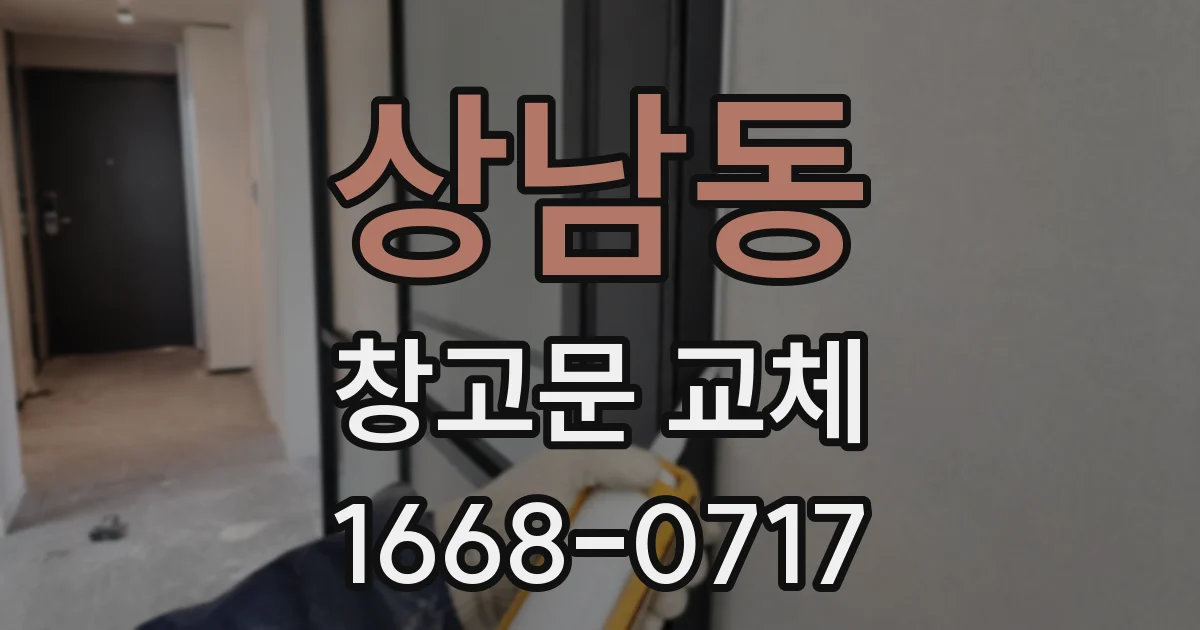 상남동 창고문 교체