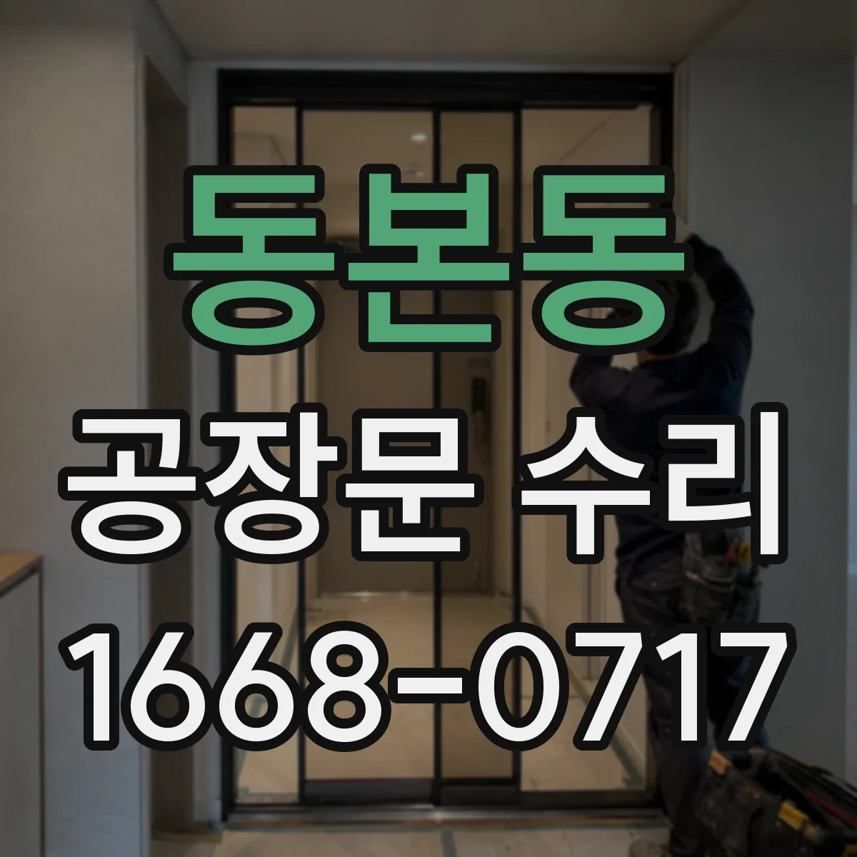 동본동 공장문 수리
