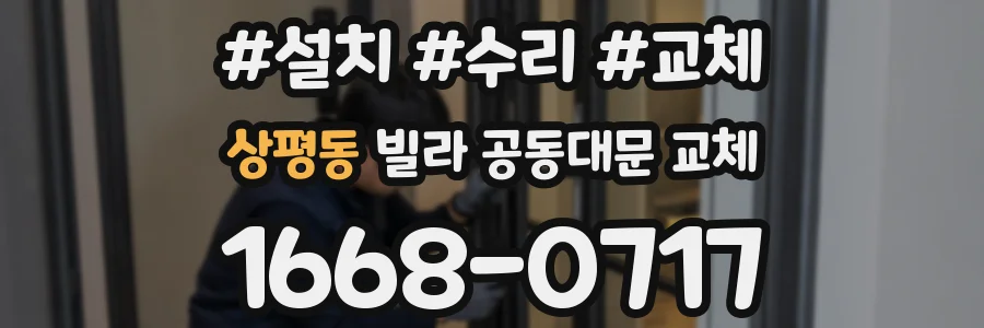 상평동 빌라 공동대문 교체