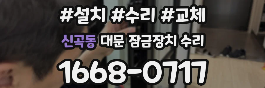 신곡동 대문 잠금장치 수리