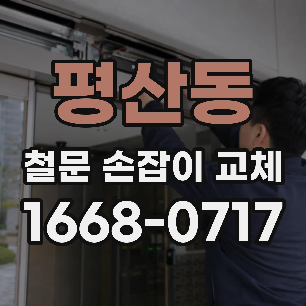 평산동 철문 손잡이 교체