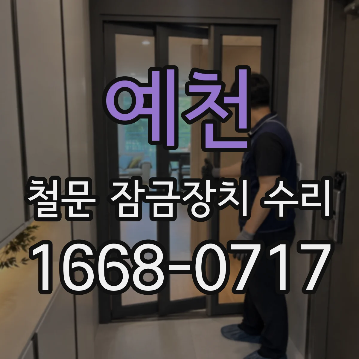 예천 철문 잠금장치 수리