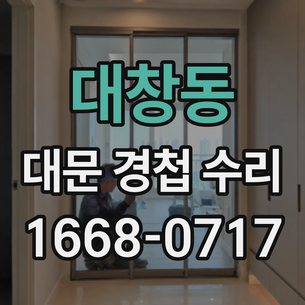 대창동 대문 경첩 수리
