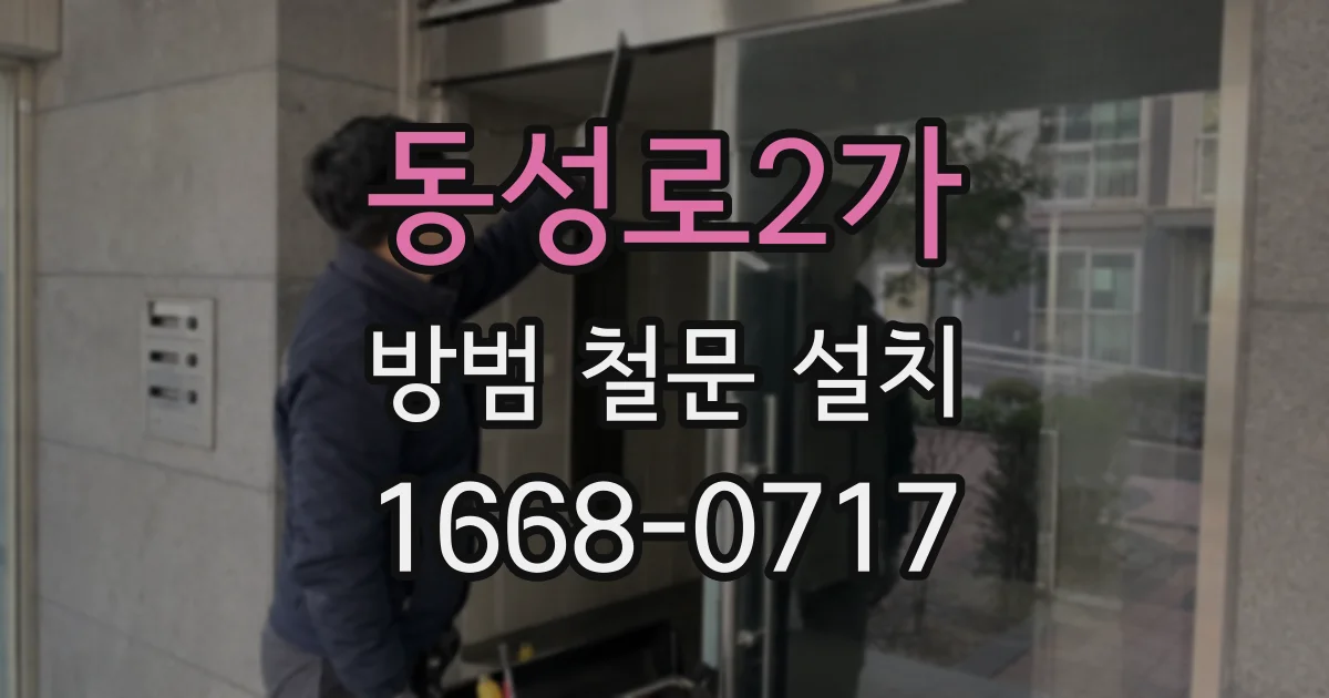 동성로2가 방범 철문 설치