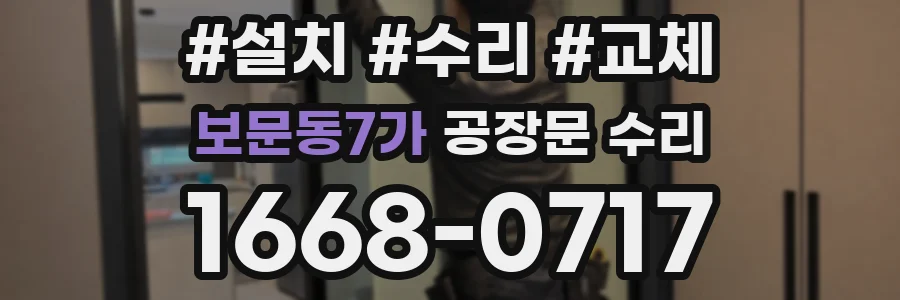 보문동7가 공장문 수리