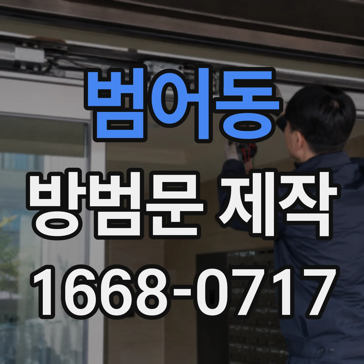 범어동 방범문 제작