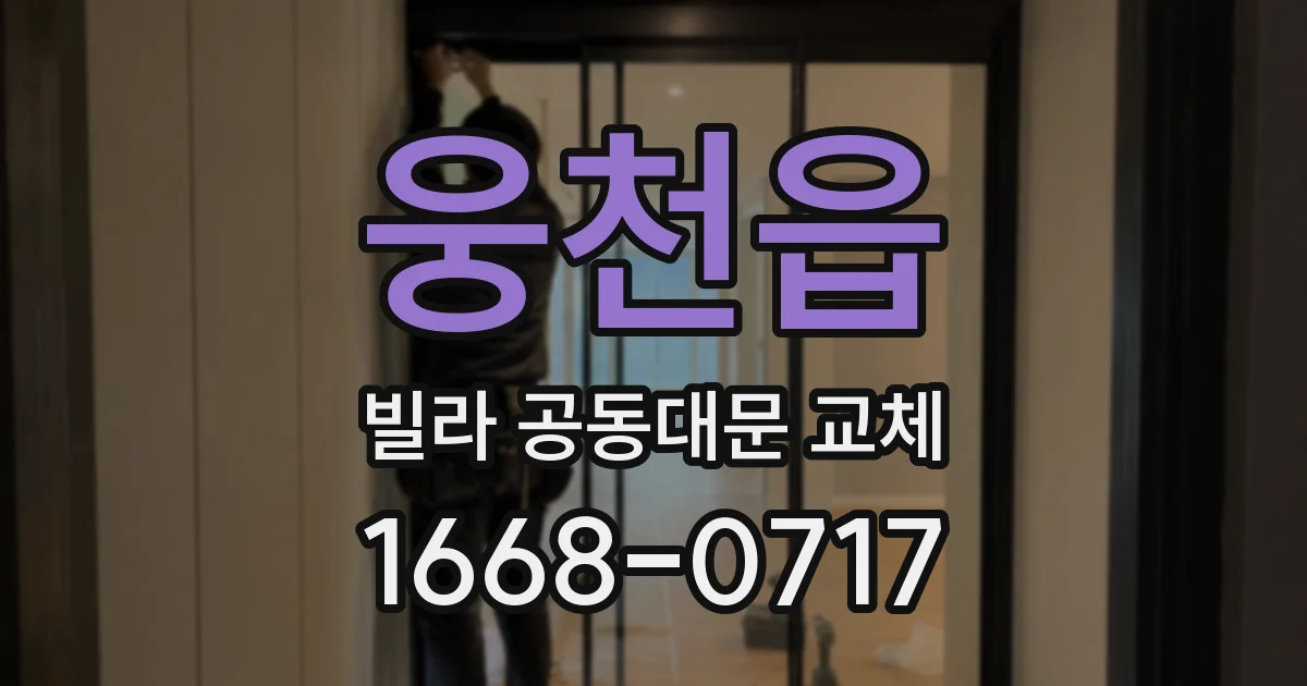 웅천읍 빌라 공동대문 교체