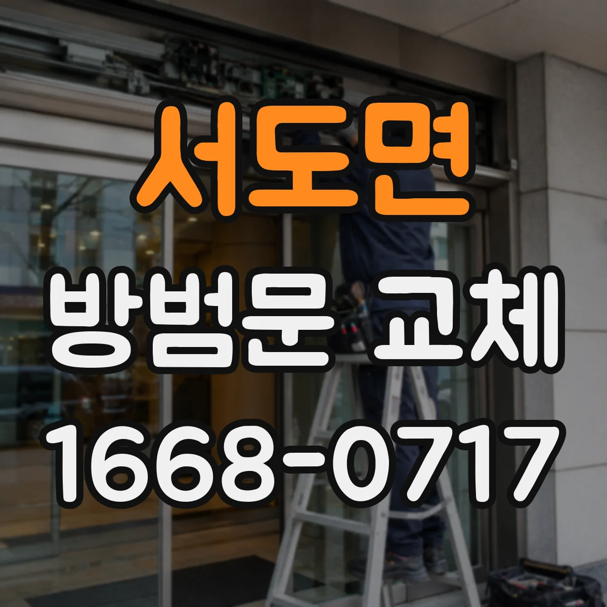 서도면 방범문 교체