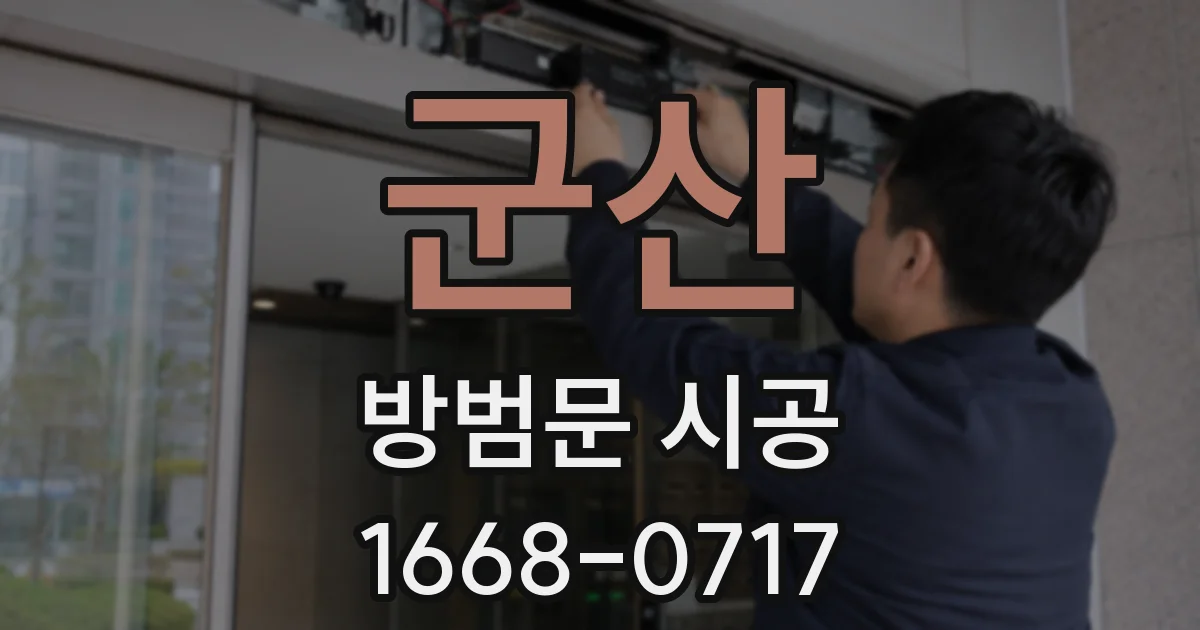 군산 방범문 시공
