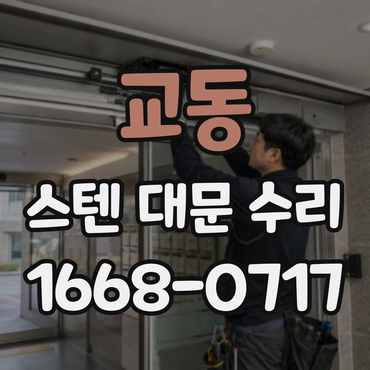 교동 스텐 대문 수리