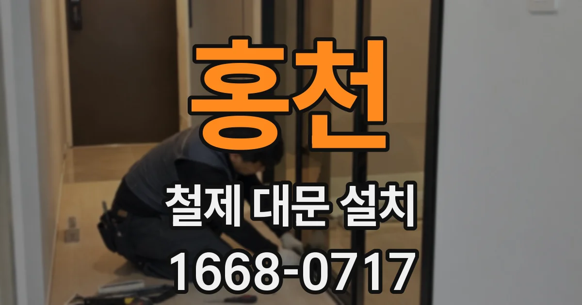 홍천 철제 대문 설치