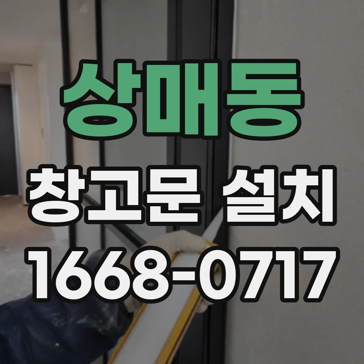 상매동 창고문 설치